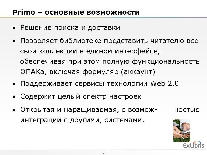 Primo – основные возможности • Решение поиска и доставки • Позволяет библиотеке представить читателю