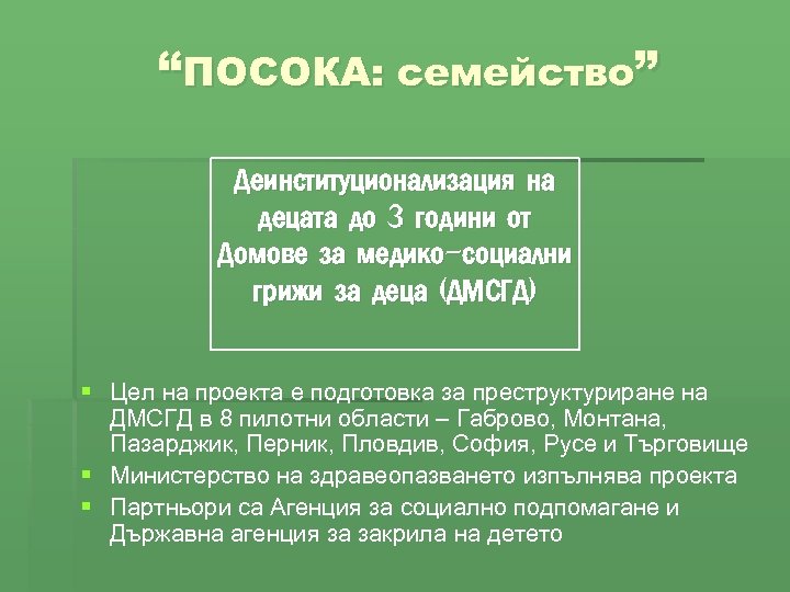 “ПОСОКА: семейство” Деинституционализация на децата до 3 години от Домове за медико-социални грижи за