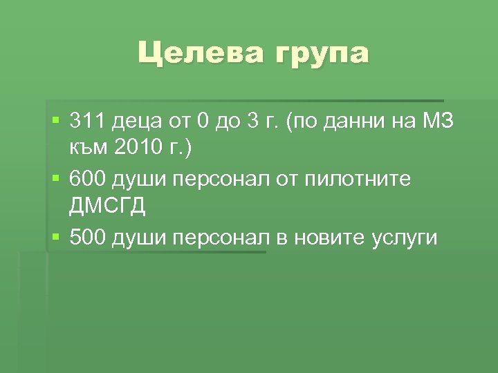 Целева група § 311 деца от 0 до 3 г. (по данни на МЗ
