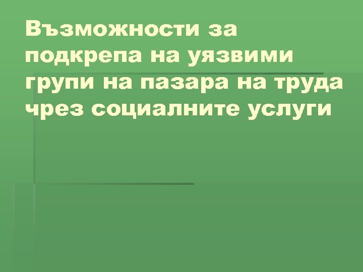 Възможности за подкрепа на уязвими групи на пазара на труда чрез социалните услуги 