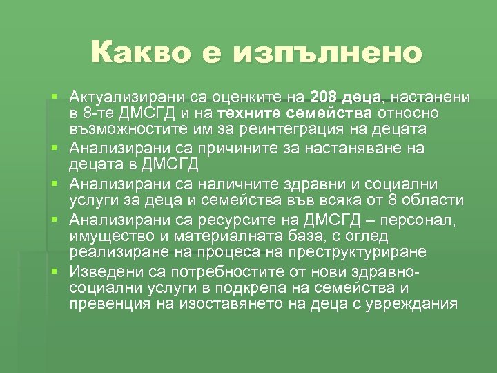 Какво е изпълнено § Актуализирани са оценките на 208 деца, настанени в 8 -те