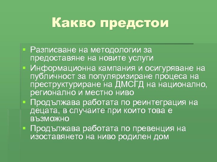 Какво предстои § Разписване на методологии за предоставяне на новите услуги § Информационна кампания