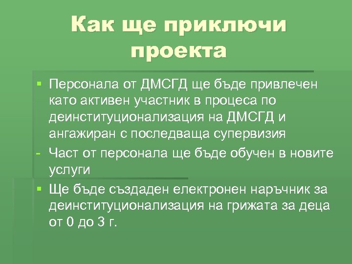 Как ще приключи проекта § Персонала от ДМСГД ще бъде привлечен като активен участник