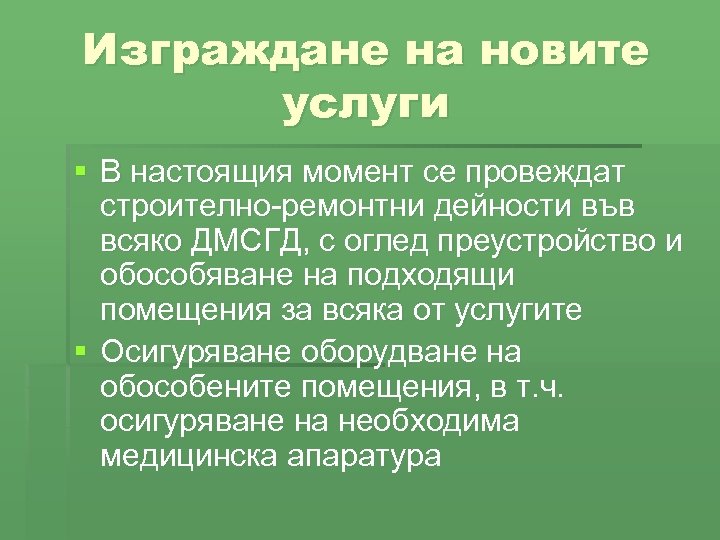 Изграждане на новите услуги § В настоящия момент се провеждат строително-ремонтни дейности във всяко