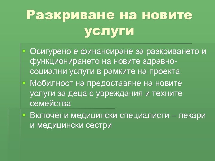 Разкриване на новите услуги § Осигурено е финансиране за разкриването и функционирането на новите