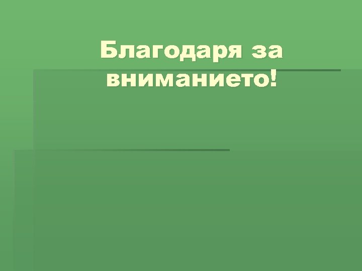 Благодаря за вниманието! 