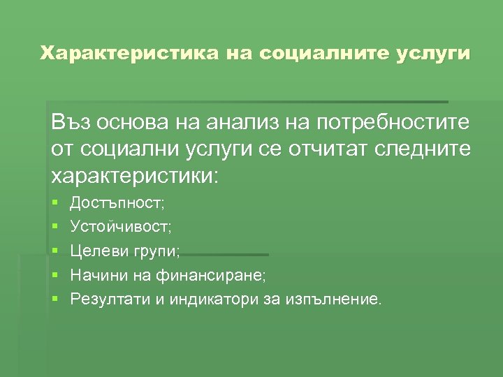 Характеристика на социалните услуги Въз основа на анализ на потребностите от социални услуги се