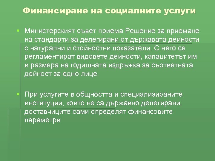 Финансиране на социалните услуги § Министерският съвет приема Решение за приемане на стандарти за