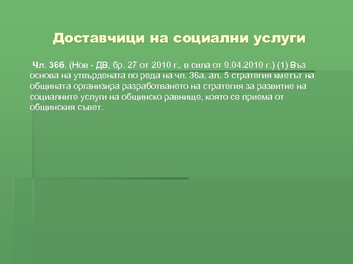 Доставчици на социални услуги Чл. 36 б. (Нов - ДВ, бр. 27 от 2010