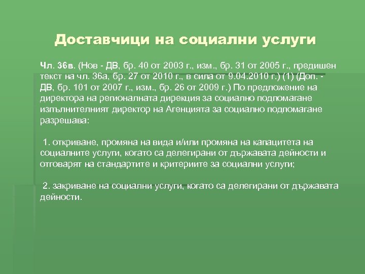 Доставчици на социални услуги Чл. 36 в. (Нов - ДВ, бр. 40 от 2003