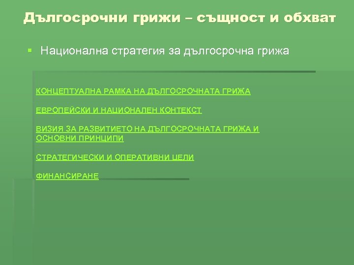 Дългосрочни грижи – същност и обхват § Национална стратегия за дългосрочна грижа КОНЦЕПТУАЛНА РАМКА