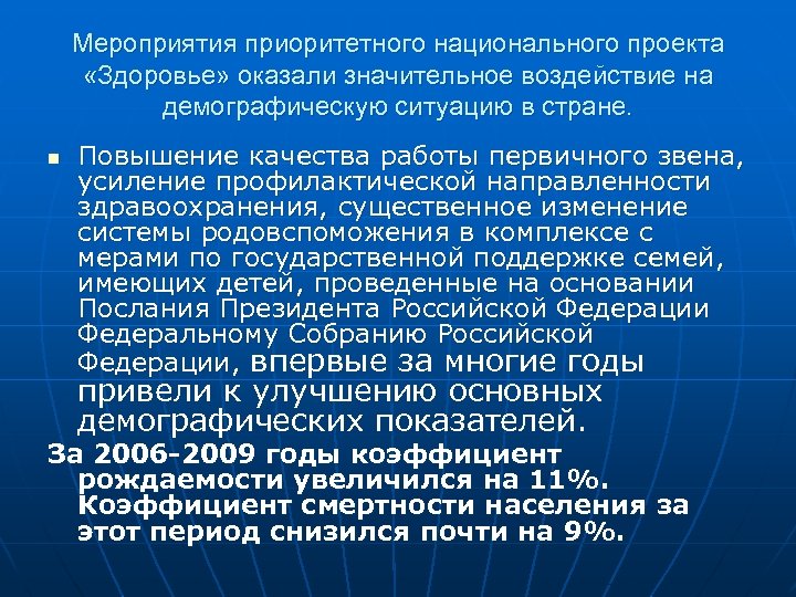 Приоритетные национальные проекты здравоохранение и демография