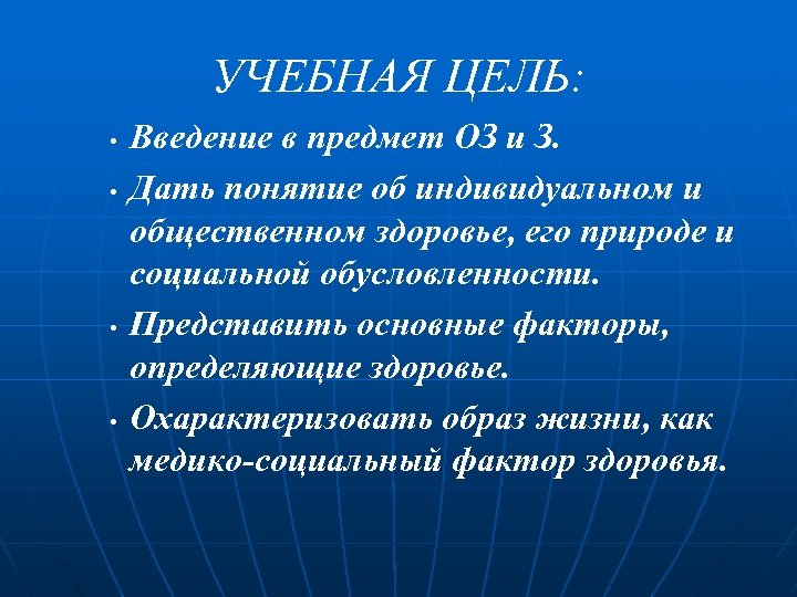 УЧЕБНАЯ ЦЕЛЬ: • • Введение в предмет ОЗ и З. Дать понятие об индивидуальном