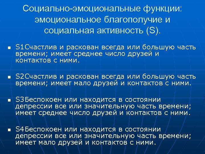 Социально-эмоциональные функции: эмоциональное благополучие и социальная активность (S). n n S 1 Счастлив и