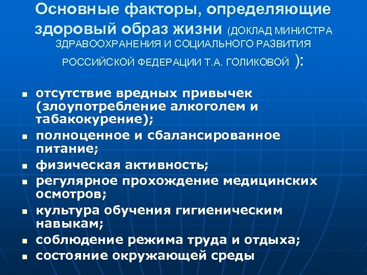 Основные факторы, определяющие здоровый образ жизни (ДОКЛАД МИНИСТРА ЗДРАВООХРАНЕНИЯ И СОЦИАЛЬНОГО РАЗВИТИЯ ): РОССИЙСКОЙ
