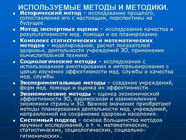 ИСПОЛЬЗУЕМЫЕ МЕТОДЫ И МЕТОДИКИ. n n n n Исторический метод – исследование прошлого, сопоставление
