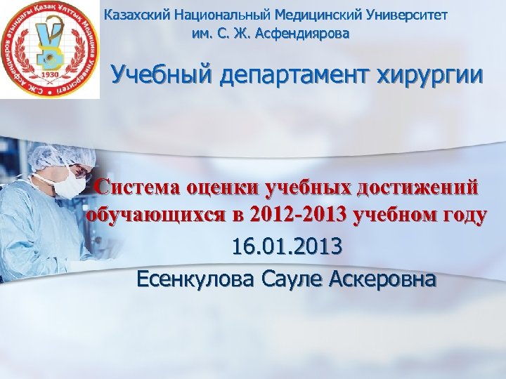 Казахский Национальный Медицинский Университет им. С. Ж. Асфендиярова Учебный департамент хирургии Система оценки учебных