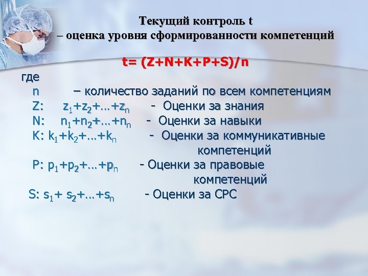 Текущий контроль t – оценка уровня сформированности компетенций t= (Z+N+K+P+S)/n где n – количество