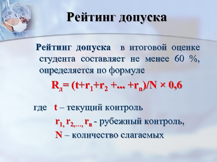 Рейтинг допуска в итоговой оценке студента составляет не менее 60 %, определяется по формуле