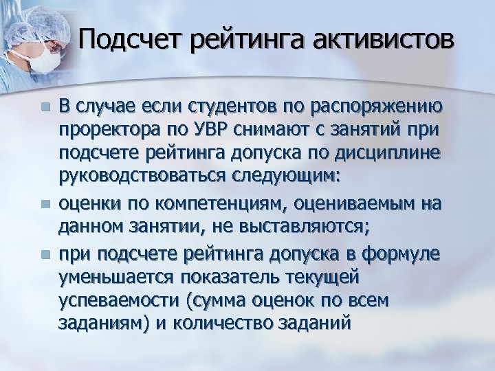 Подсчет рейтинга активистов n n n В случае если студентов по распоряжению проректора по