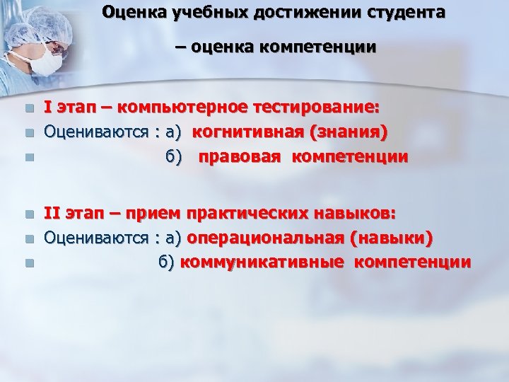 Оценка учебных достижении студента – оценка компетенции n n n I этап – компьютерное