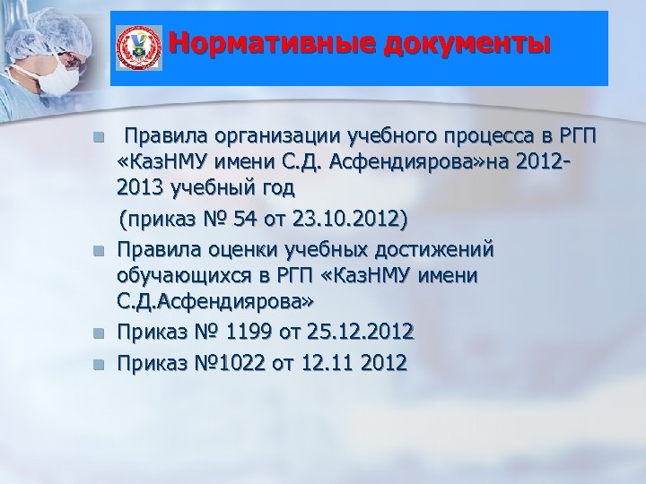 Нормативные документы n n Правила организации учебного процесса в РГП «Каз. НМУ имени С.