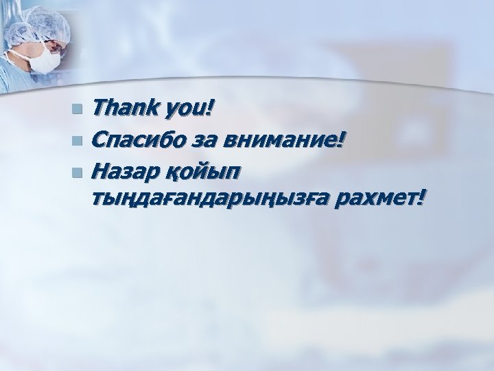 Thank you! n Спасибо за внимание! n Назар қойып тыңдағандарыңызға рахмет! n 