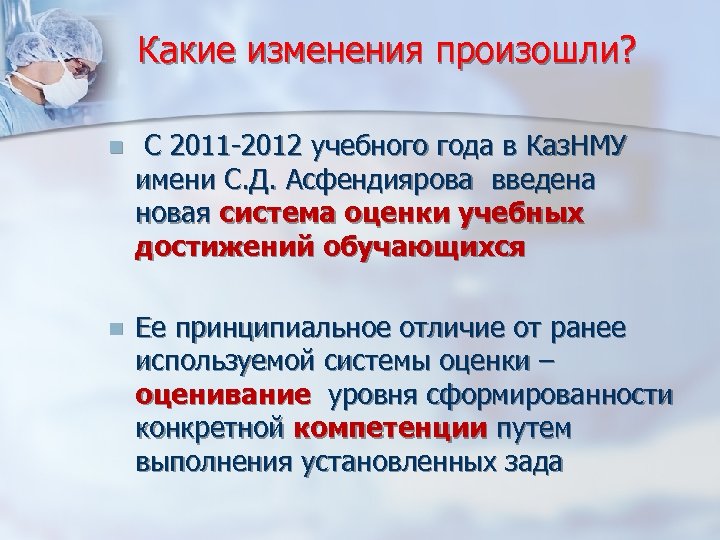 Какие изменения произошли? n С 2011 -2012 учебного года в Каз. НМУ имени С.