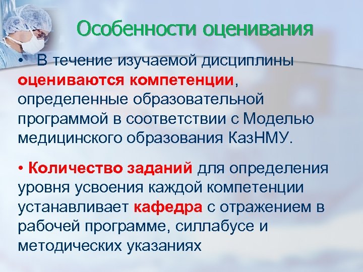 Особенности оценивания • В течение изучаемой дисциплины оцениваются компетенции, определенные образовательной программой в соответствии