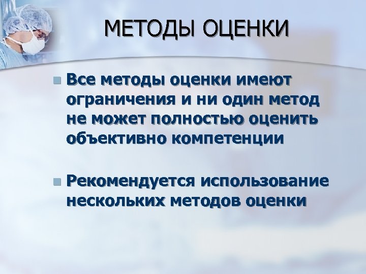 МЕТОДЫ ОЦЕНКИ Все методы оценки имеют ограничения и ни один метод не может полностью