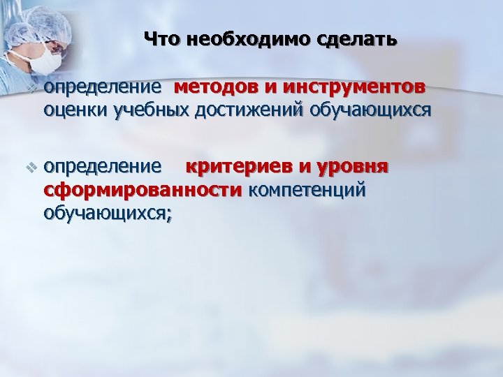 Что необходимо сделать v определение методов и инструментов оценки учебных достижений обучающихся v определение