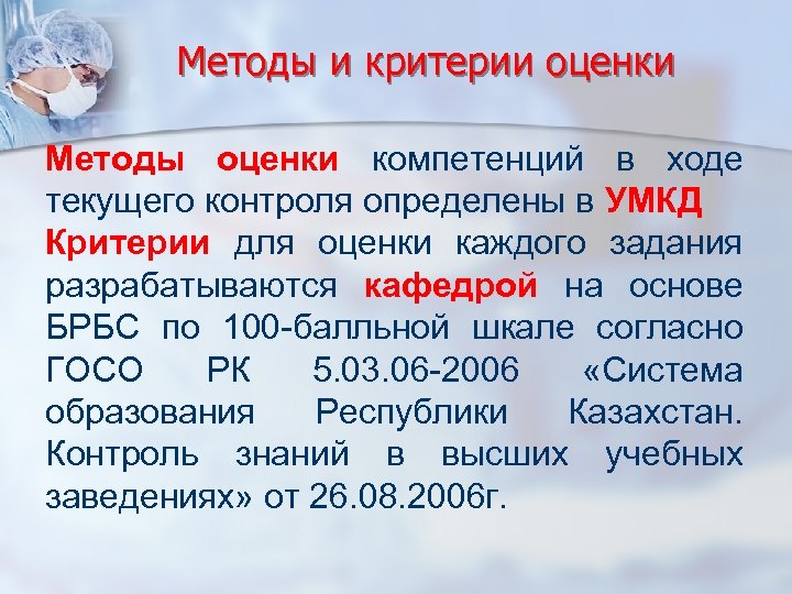 Методы и критерии оценки Методы оценки компетенций в ходе текущего контроля определены в УМКД