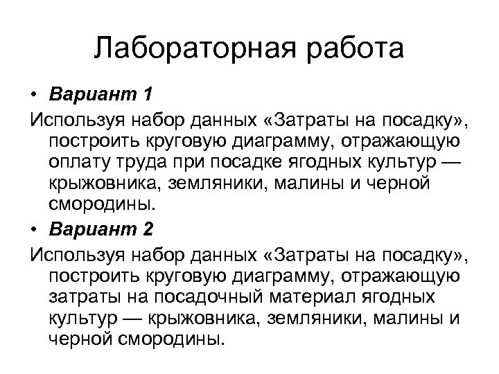 Лабораторная работа • Вариант 1 Используя набор данных «Затраты на посадку» , построить круговую