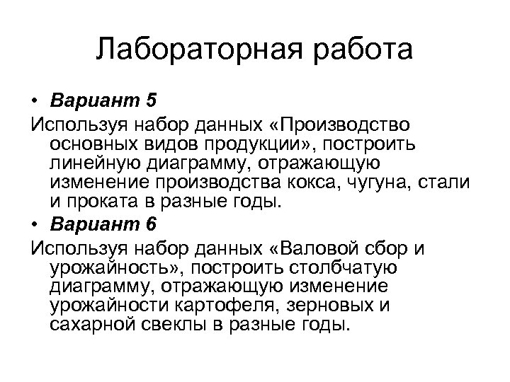 Лабораторная работа • Вариант 5 Используя набор данных «Производство основных видов продукции» , построить