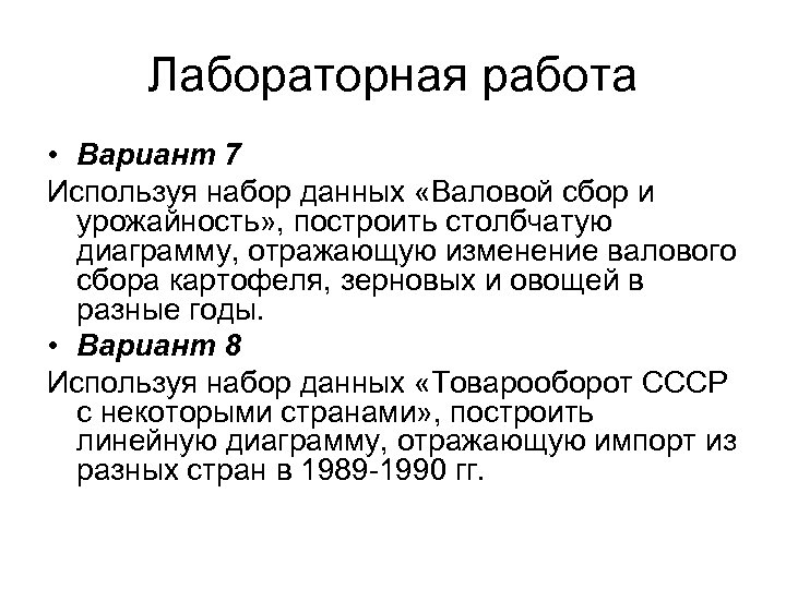 Лабораторная работа • Вариант 7 Используя набор данных «Валовой сбор и урожайность» , построить