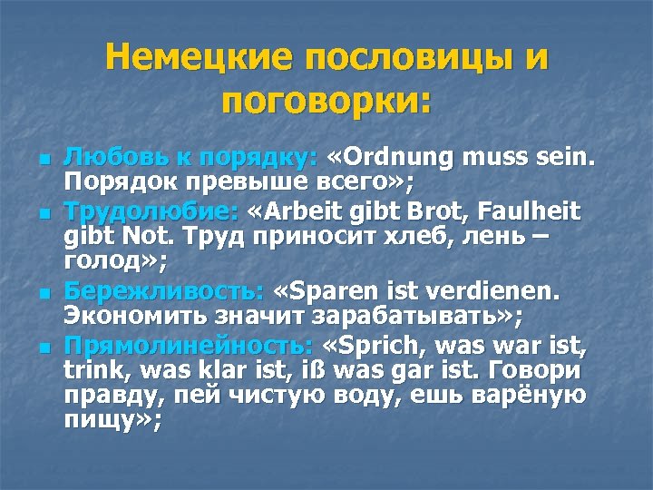 Немецкие пословицы и поговорки: n n Любовь к порядку: «Ordnung muss sein. Порядок превыше
