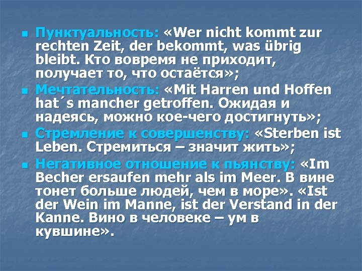 n n Пунктуальность: «Wer nicht kommt zur rechten Zeit, der bekommt, was übrig bleibt.