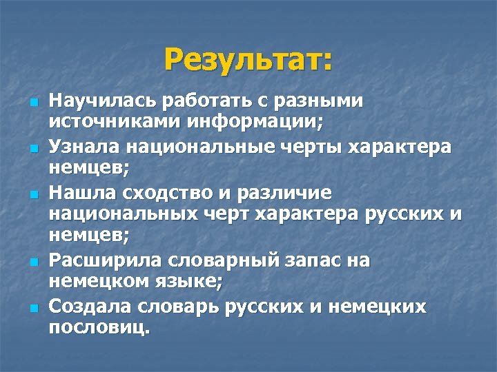 Результат: n n n Научилась работать с разными источниками информации; Узнала национальные черты характера