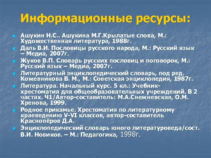 Информационные ресурсы: n n n n Ашукин Н. С. . Ашукина М. Г. Крылатые
