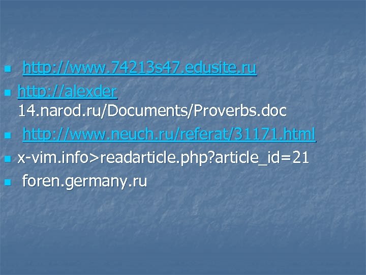 n n n http: //www. 74213 s 47. edusite. ru http: //alexder 14. narod.