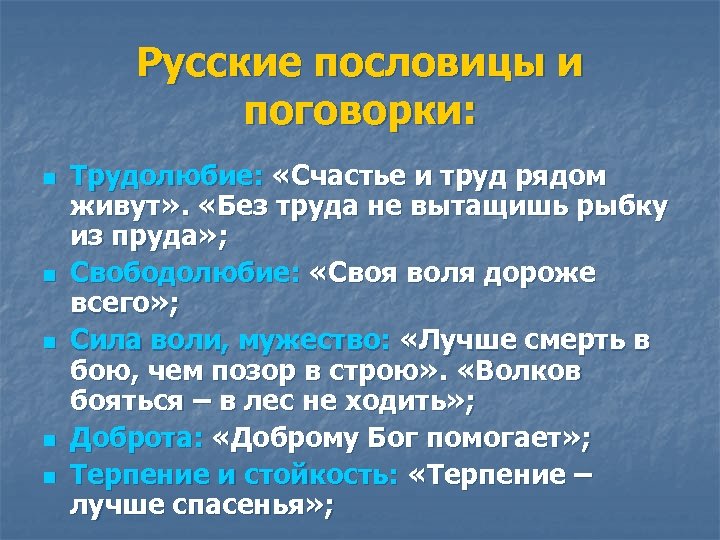 Русские пословицы и поговорки: n n n Трудолюбие: «Счастье и труд рядом живут» .