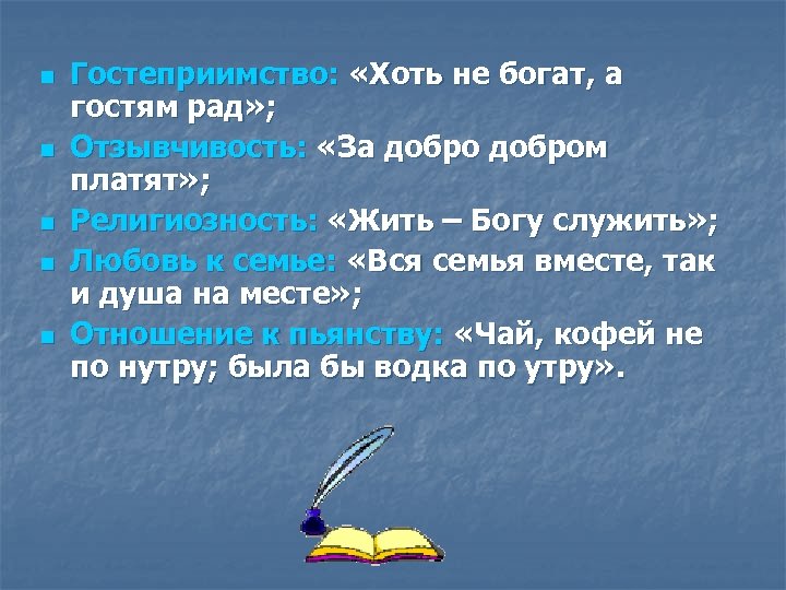 n n n Гостеприимство: «Хоть не богат, а гостям рад» ; Отзывчивость: «За добром