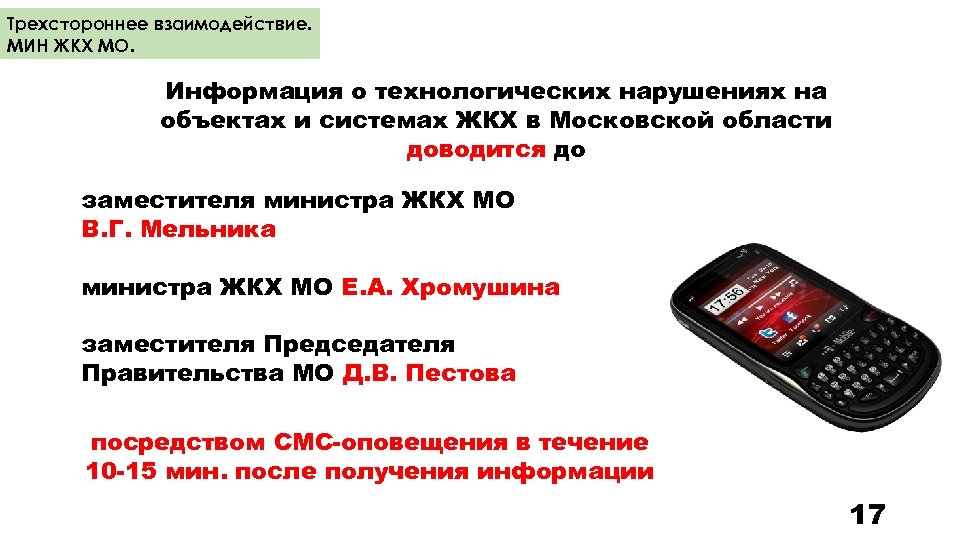 Трехстороннее взаимодействие. МИН ЖКХ МО. Информация о технологических нарушениях на объектах и системах ЖКХ