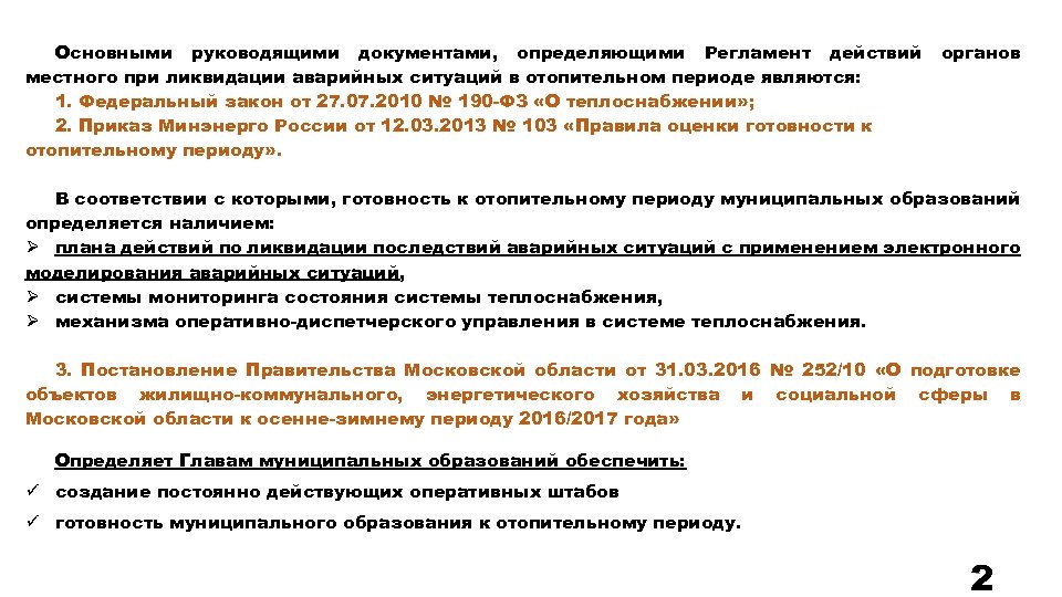 Отопительный период минэнерго. Акт проверки готовности к отопительному периоду. Подготовка к отопительному периоду сроки основные мероприятия.