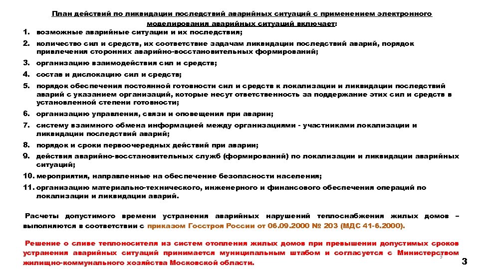 Проведение мероприятий при аварийных ситуациях