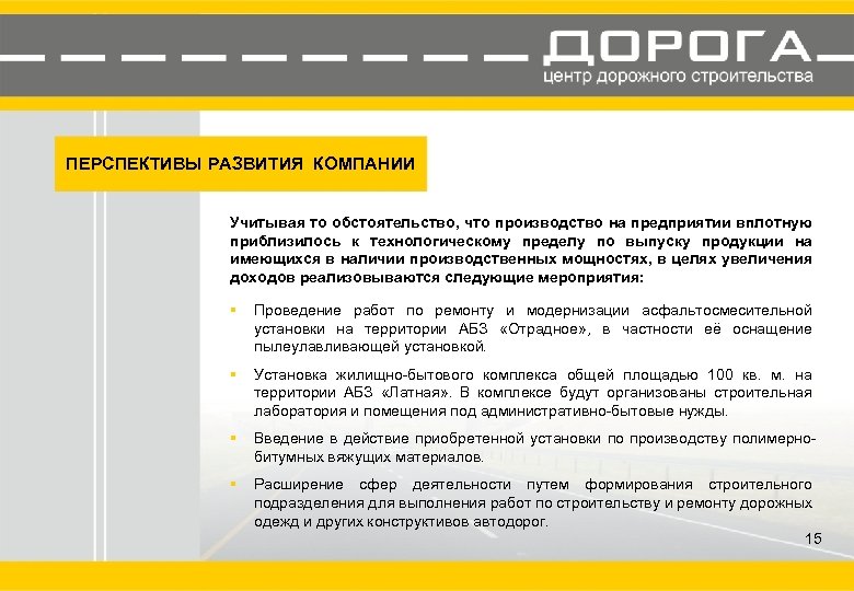ПЕРСПЕКТИВЫ РАЗВИТИЯ КОМПАНИИ Учитывая то обстоятельство, что производство на предприятии вплотную приблизилось к технологическому