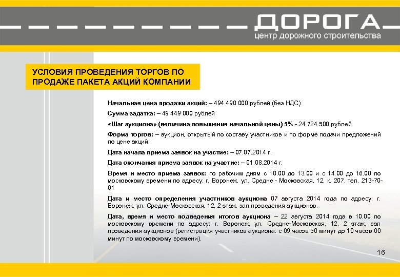 УСЛОВИЯ ПРОВЕДЕНИЯ ТОРГОВ ПО ПРОДАЖЕ ПАКЕТА АКЦИЙ КОМПАНИИ Начальная цена продажи акций: – 494