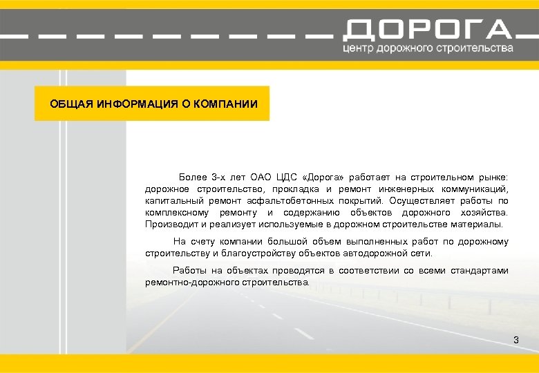 ОБЩАЯ ИНФОРМАЦИЯ O КОМПАНИИ Более 3 -х лет ОАО ЦДС «Дорога» работает на строительном