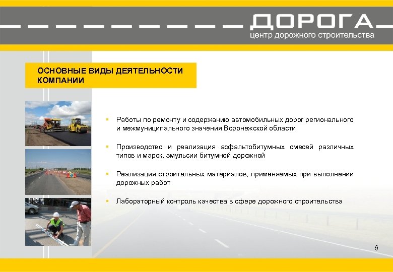 ОСНОВНЫЕ ВИДЫ ДЕЯТЕЛЬНОСТИ КОМПАНИИ § Работы по ремонту и содержанию автомобильных дорог регионального и