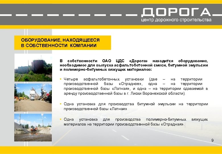 ОБОРУДОВАНИЕ, НАХОДЯЩЕЕСЯ В СОБСТВЕННОСТИ КОМПАНИИ В собственности ОАО ЦДС «Дорога» находится оборудование, необходимое для